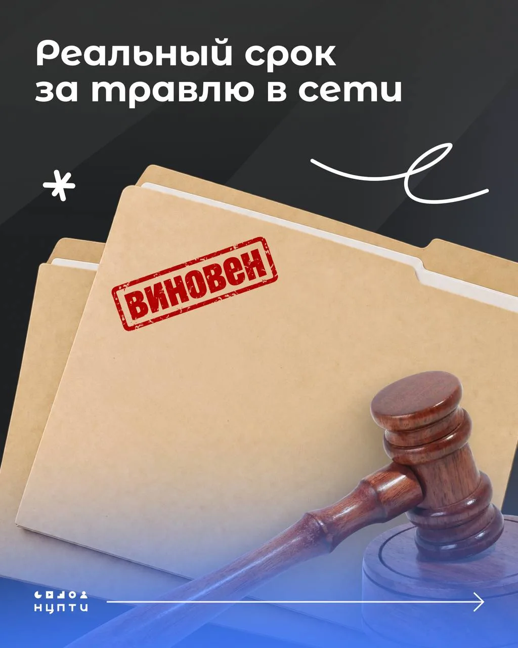 📌Первый приговор за травлю в сети в российской судебной практике