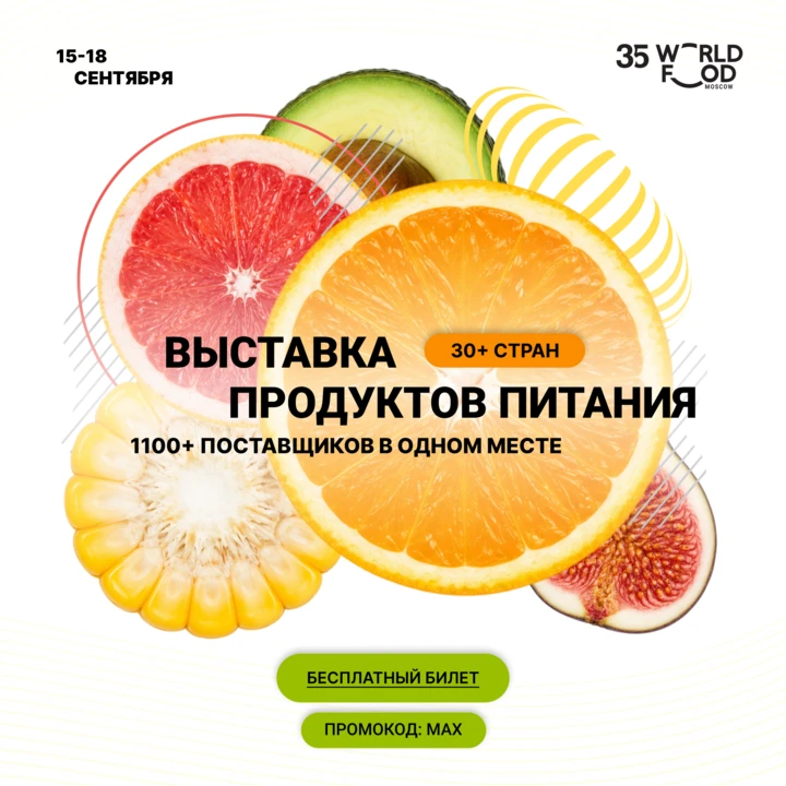 🥭 Приглашаем на большую выставку продуктов питания в Москве!