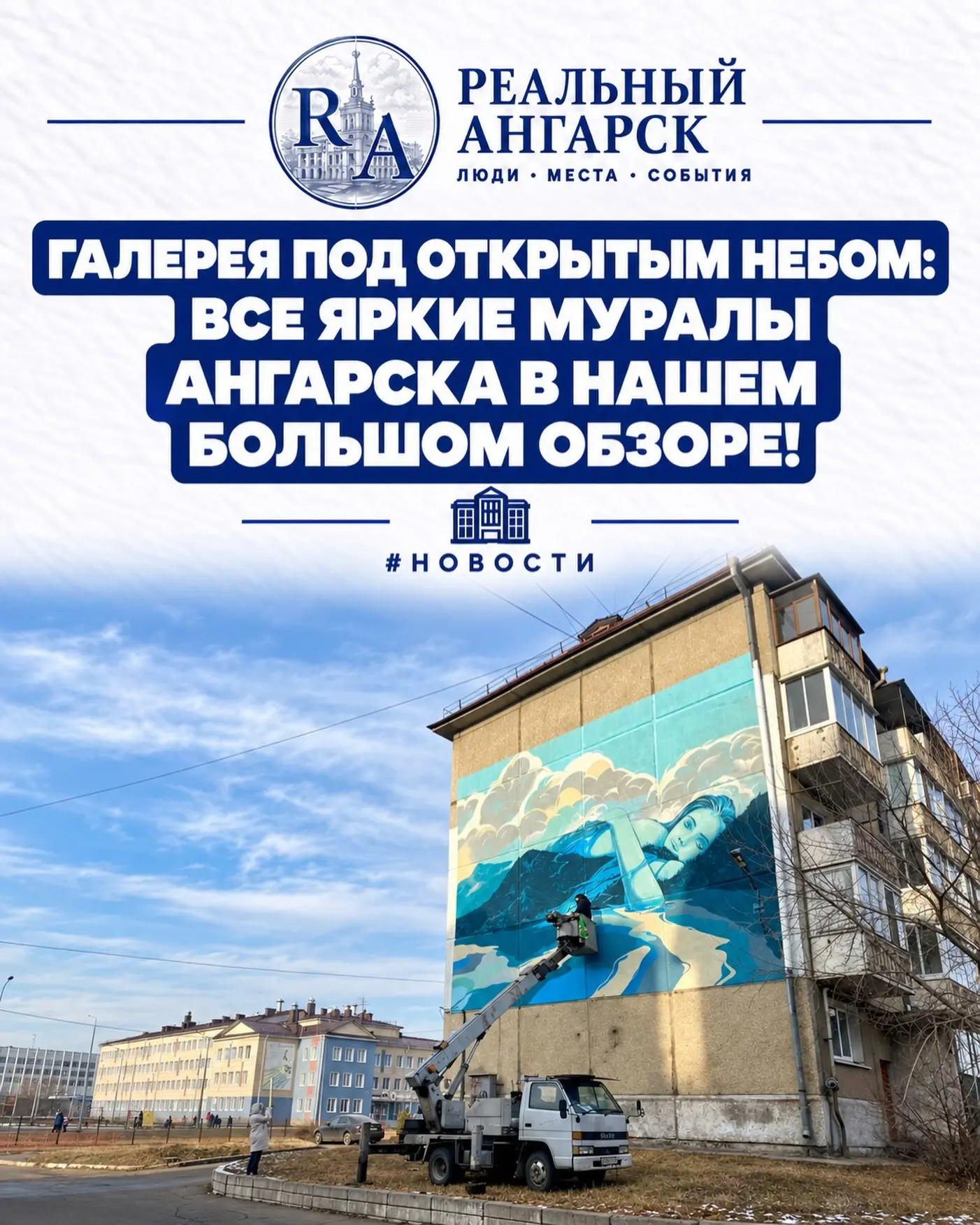 🎨 ГАЛЕРЕЯ ПОД ОТКРЫТЫМ НЕБОМ: ВСЕ ЯРКИЕ МУРАЛЫ АНГАРСКА В НАШЕМ БОЛЬШОМ ОБЗОРЕ! 🖌️✨