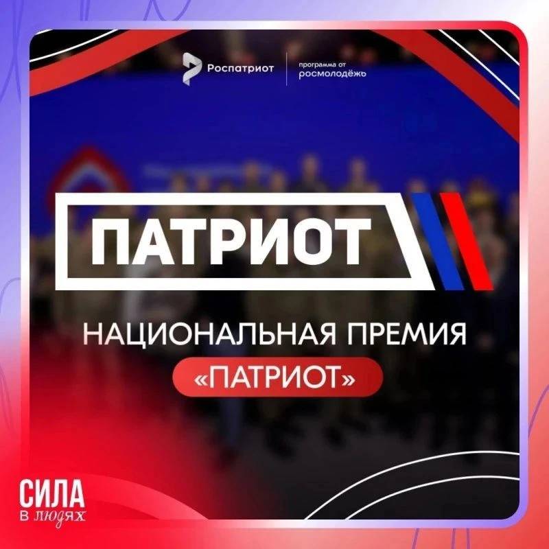 Открыт приём заявок на Национальную премию «Патриот»