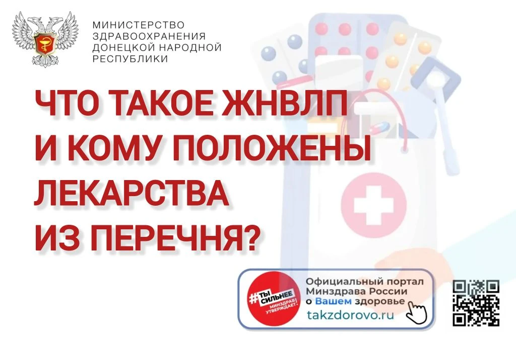 ЖНВЛП — это перечень жизненно необходимых и важнейших лекарственных препаратов. Его утв...