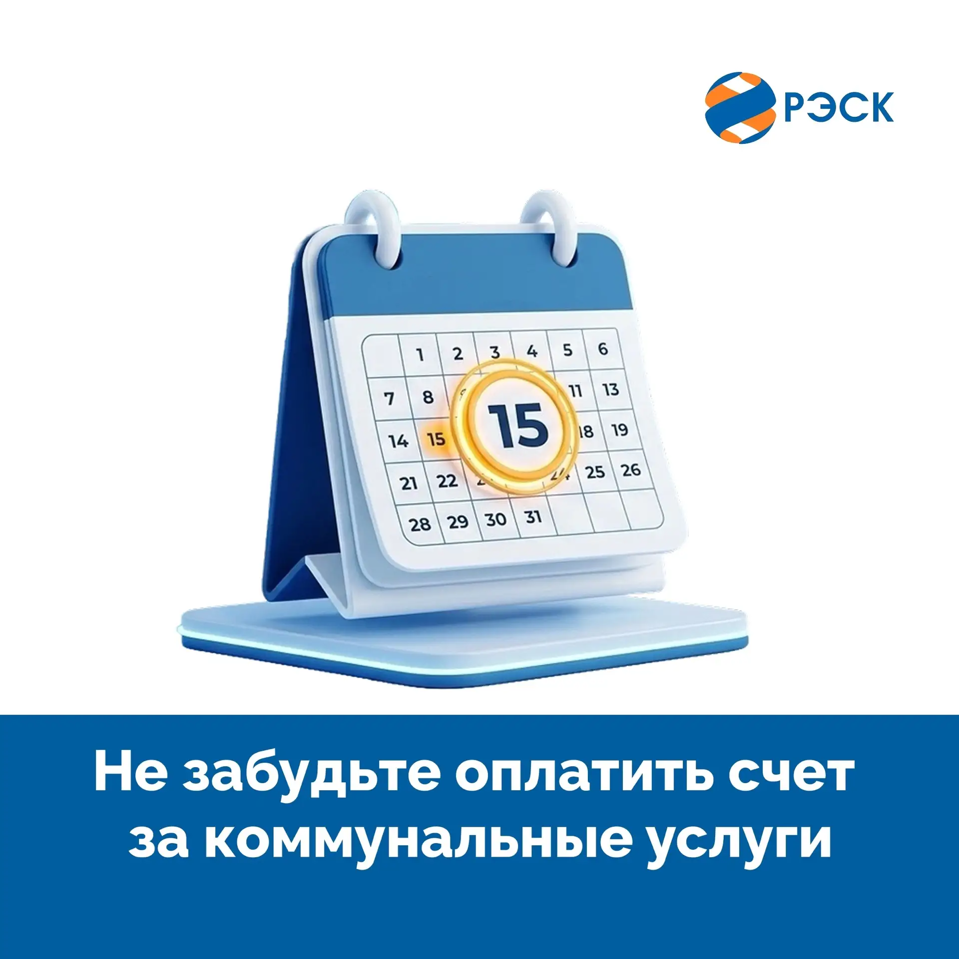 💡Уважаемые клиенты! 
Напоминаем о том, что оплачивать счета за электроэнергию необходимо до 15 числ