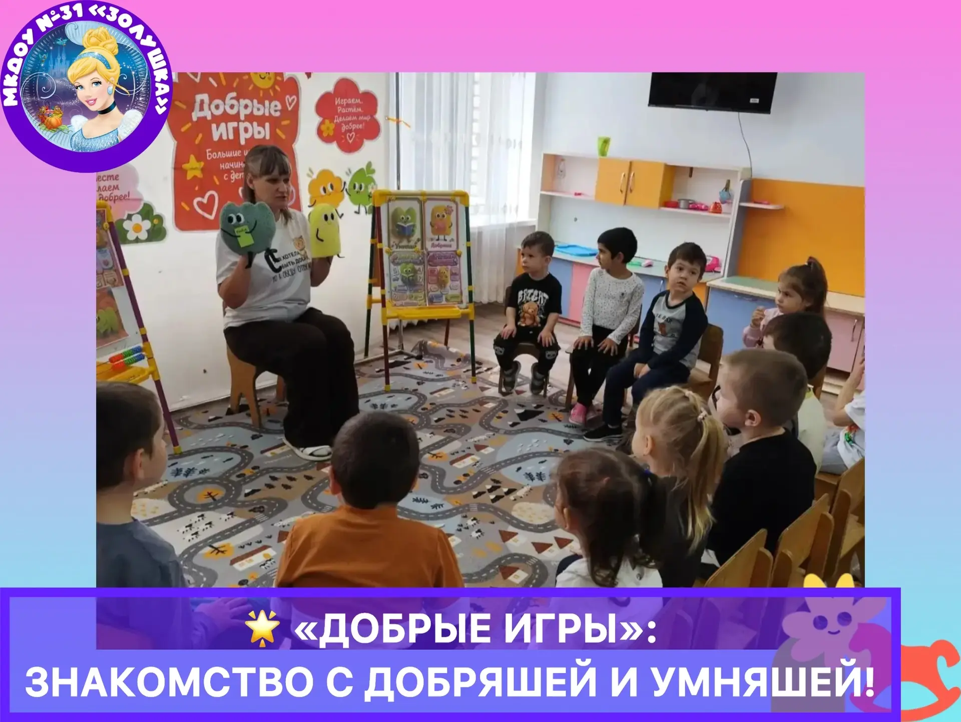 🌟 «Добрые игры»: знакомство с Добряшей и Умняшей!