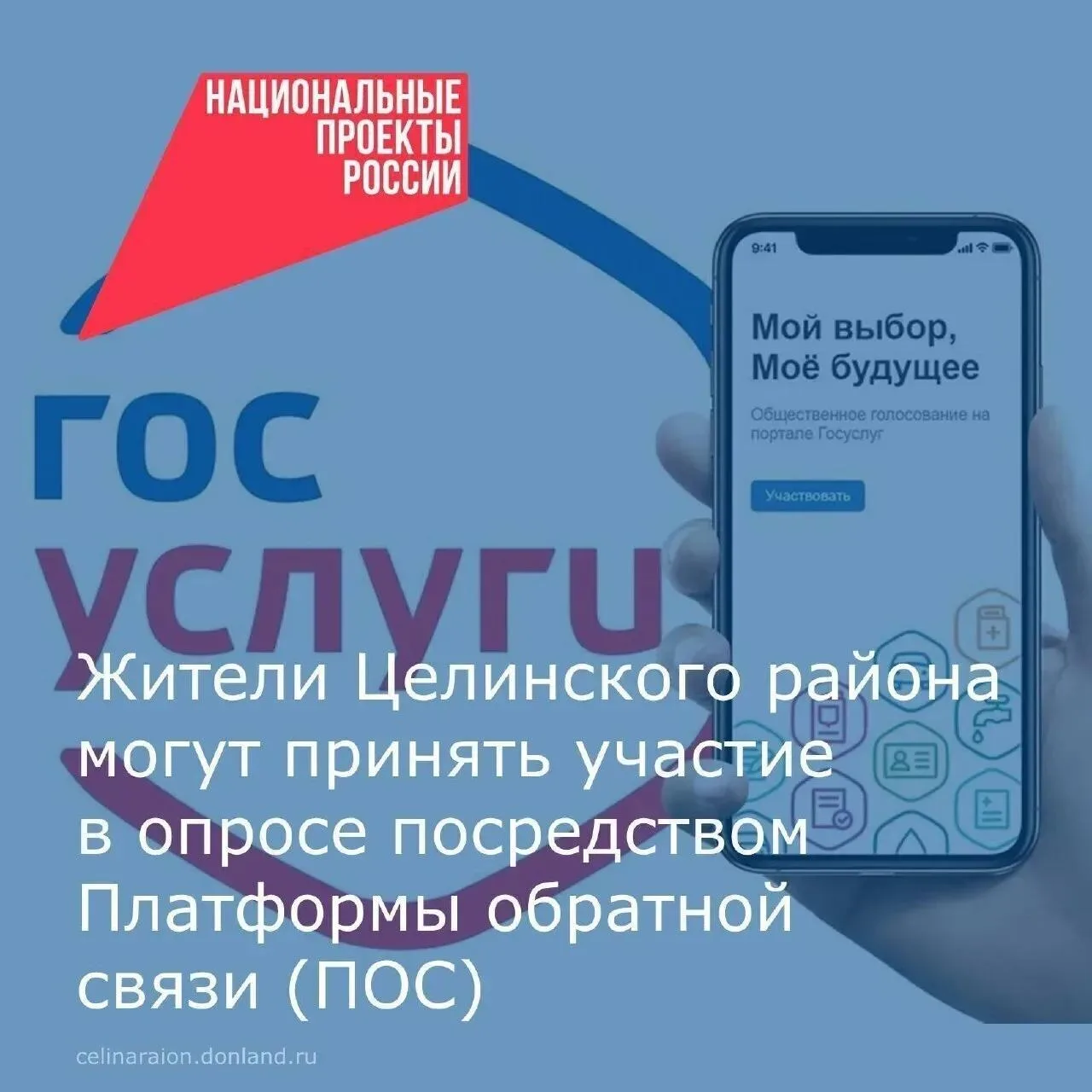Уважаемые жители Целинского района!

📱 Вы можете принять участие в опросе посредством Платформы обр