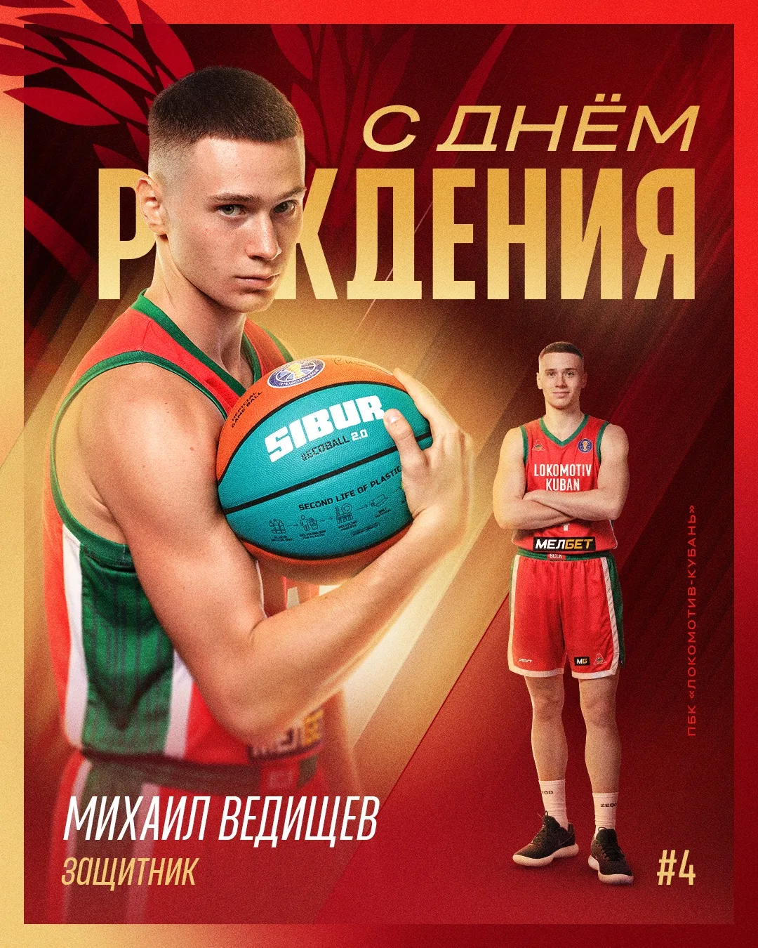 🎉 Миша, с днём рождения!

Желаем крепкого здоровья, энергии и уверенности в своих силах. 

Пусть тв