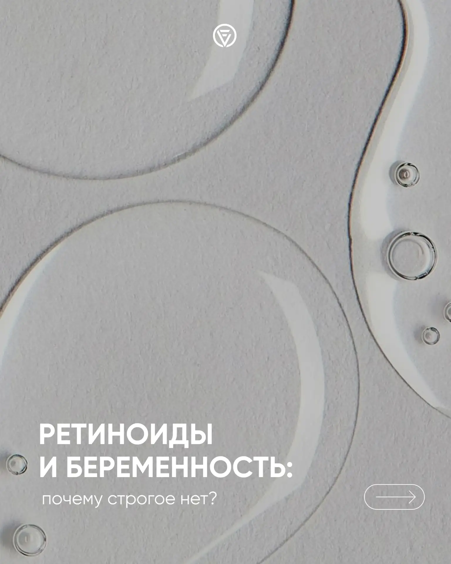 Ретиноиды и беременность: почему врачи говорят строгое «НЕТ»? 🛑
Ретиноиды - мощнейшее оружие против