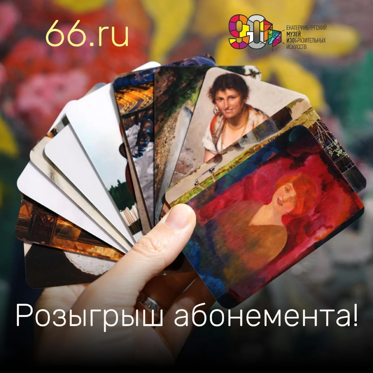🖼 Разыгрываем абонемент в Екатеринбургский музей изобразительных искусств