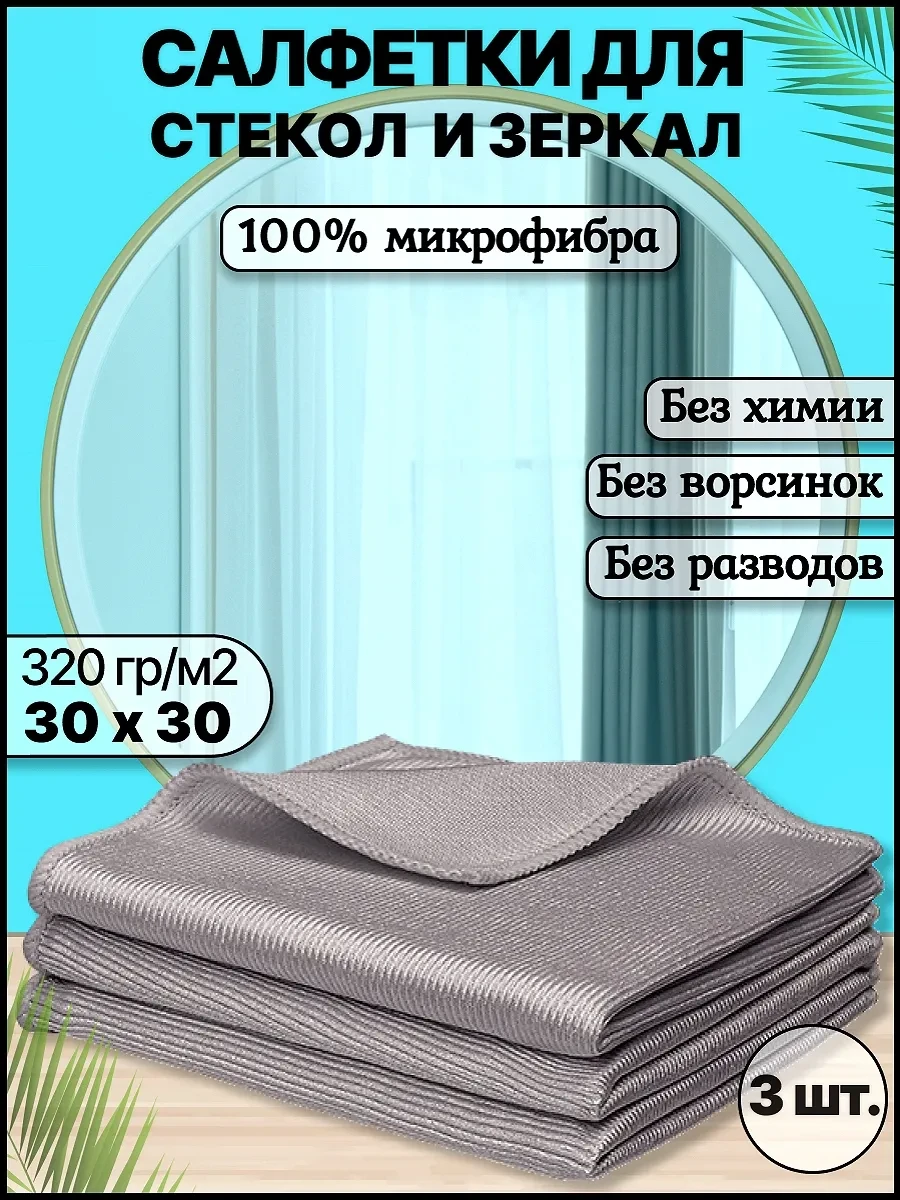 ⚡️ Тряпка для стекол и зеркал без разводов, RK•HOME