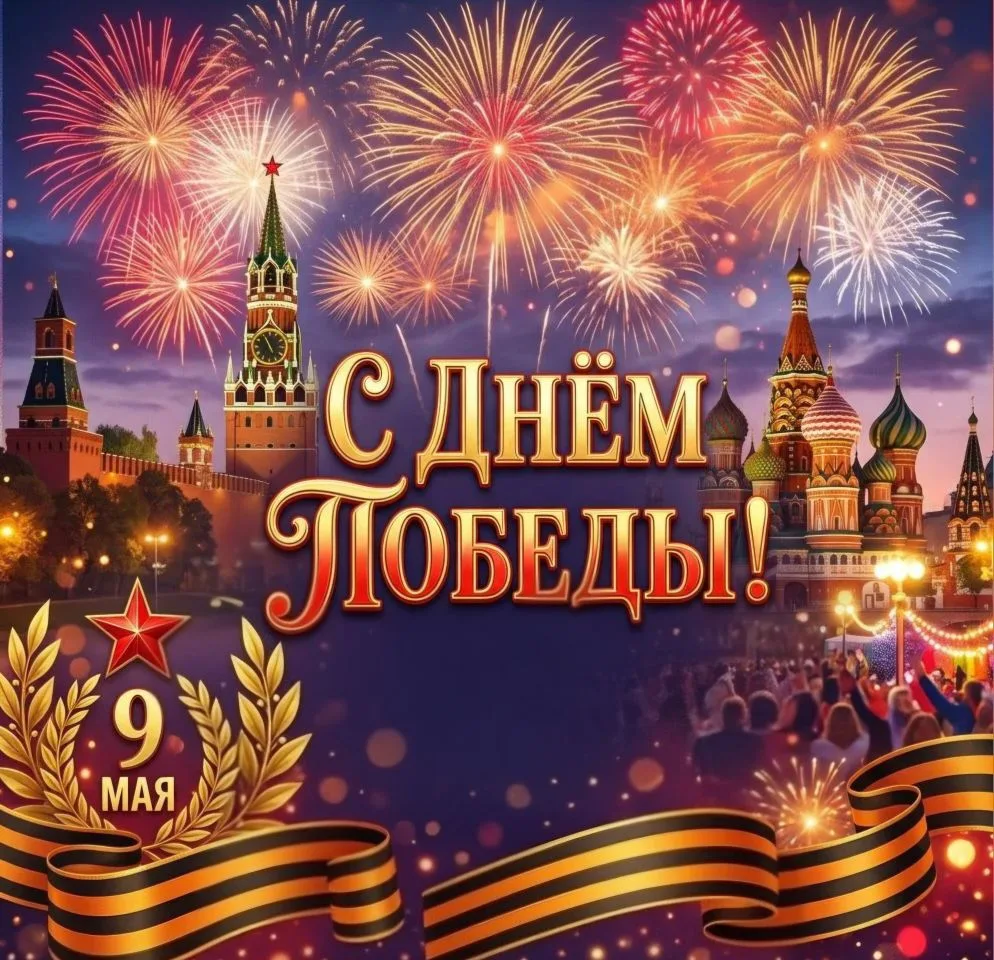 Дорогие друзья, от все души поздравляем вас с Днём Победы! 🎗