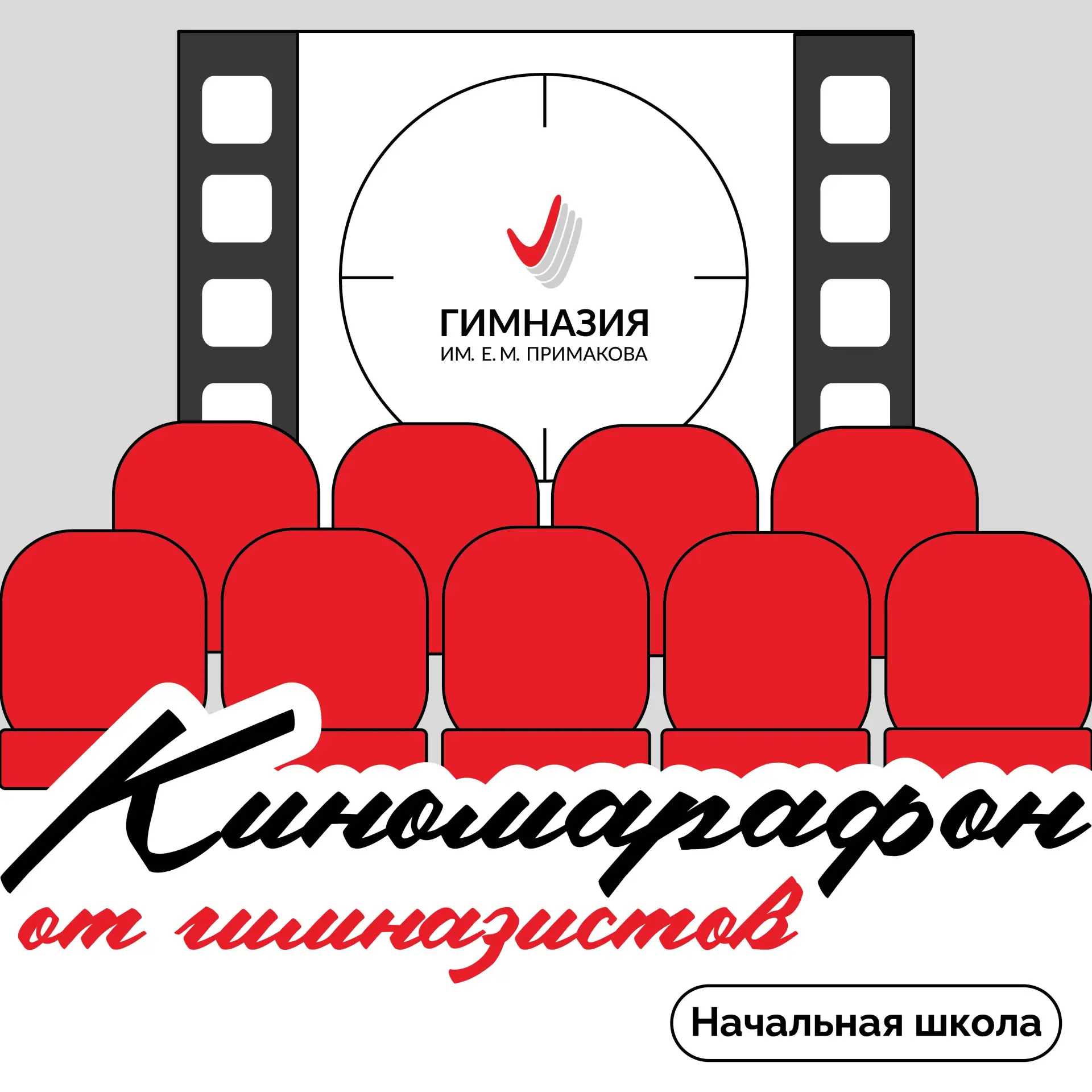 🎬 Творчество и креатив на максимум!

Гимназия — это место для новых открытий, искренних улыбок и на
