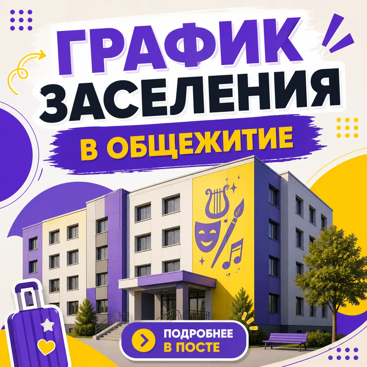 ВАЖНАЯ ИНФОРМАЦИЯ О ЗАСЕЛЕНИИ В ОБЩЕЖИТИЕ!