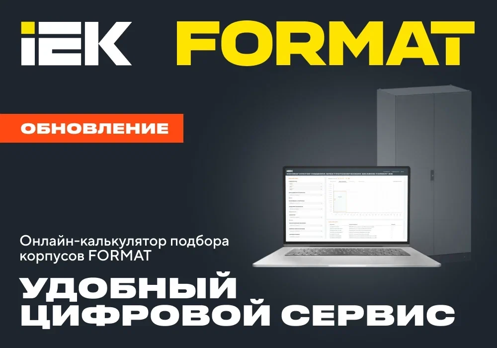 💻 Масштабное обновление онлайн-калькулятора корпусов FORMAT

Проектировать электротехнические шкафы