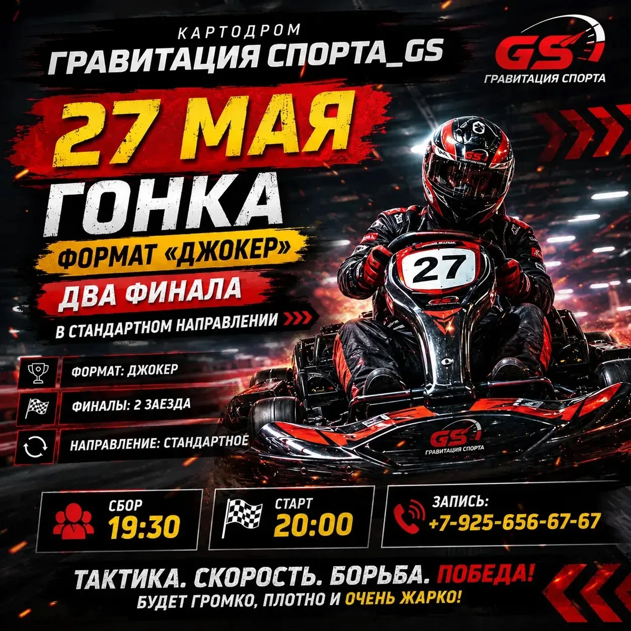 🔥 27 мая — жаркая гонка на картодроме Гравитация Спорта_GS!