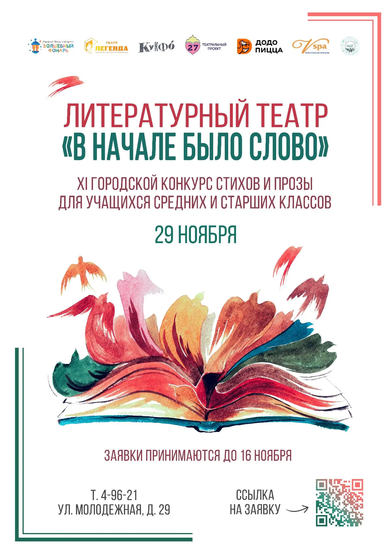 💫 «Вначале было слово» — и теперь это слово может прозвучать со сцены!