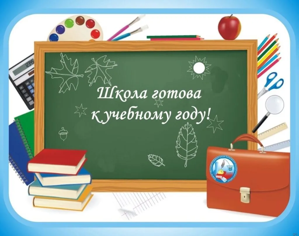 🏫 Школа готова к новому учебному году!  

Сегодня состоялась приёмка нашей школы комиссией. Специал