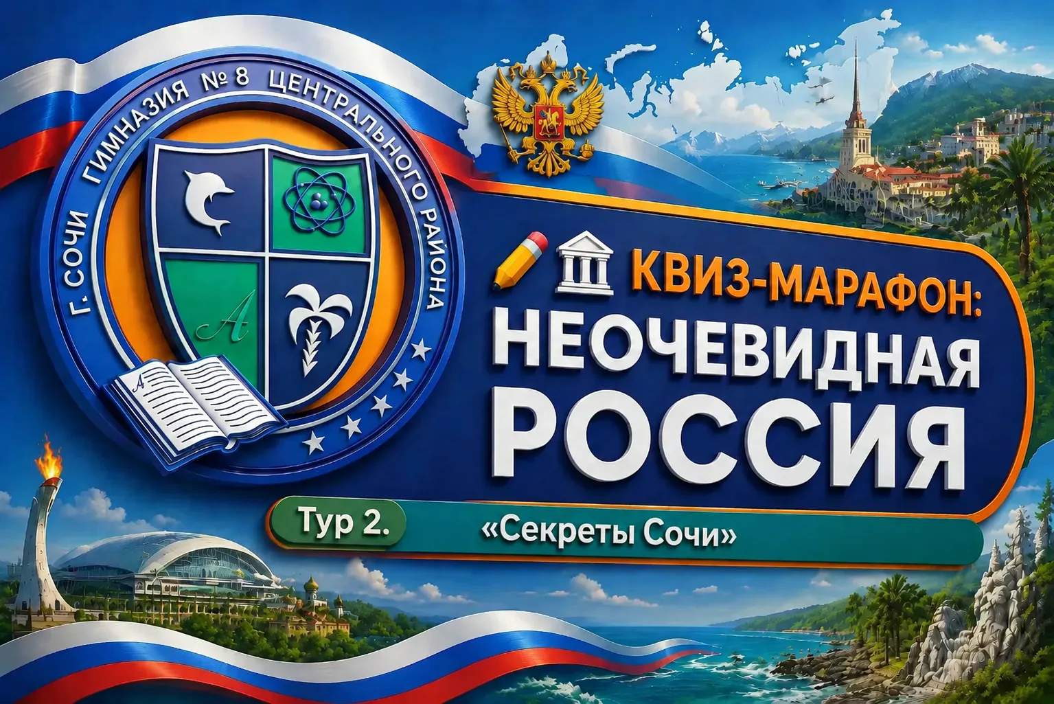 ✏️ 🎯 Ответы к Тур 2: Секреты Сочи