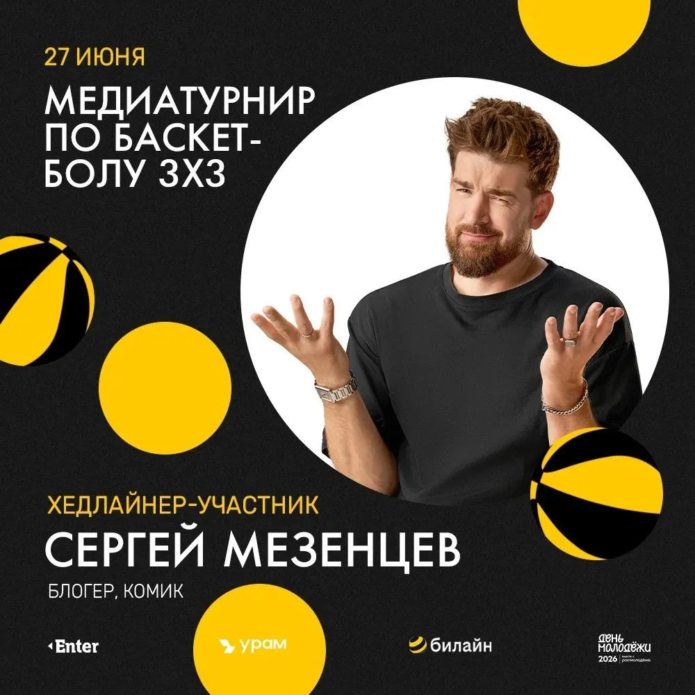 Сергей Мезенцев сыграет в баскетбол на медиатурнире Enter и «УРАМа». Блогер и комик станет участнико