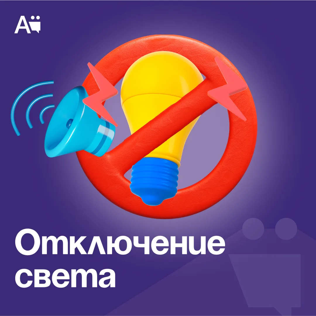 ⚡️Отключения электроэнергии на 29 июля