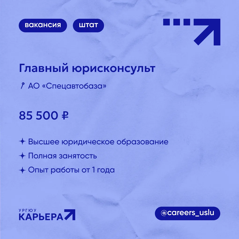 💼 ВАКАНСИЯ #штат

АО «Спецавтобаза» приглашает на работу Главного юрисконсульта

🔹Обязанности:
- д
