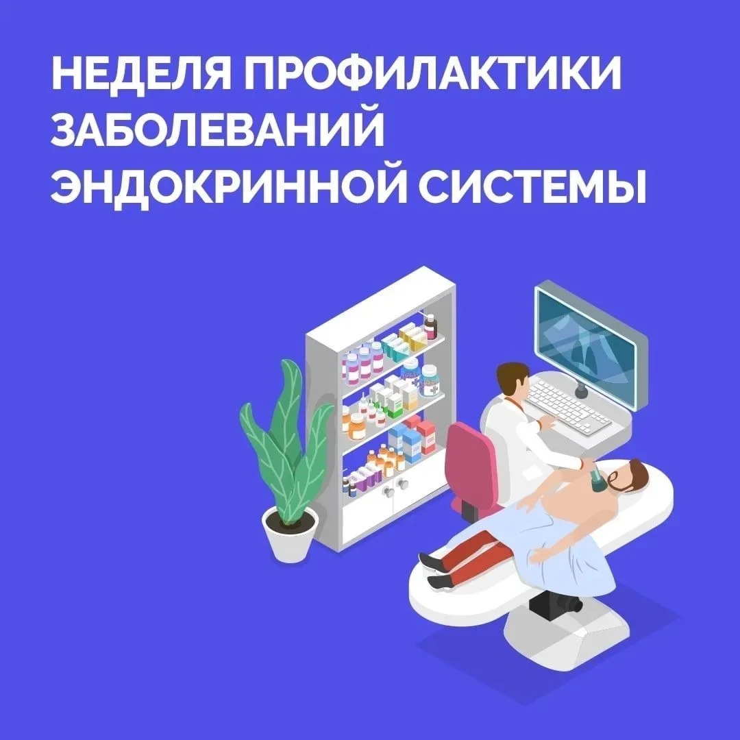 С 18 – 24 мая Неделя профилактики заболеваний эндокринной системы (в честь Всемирного д...