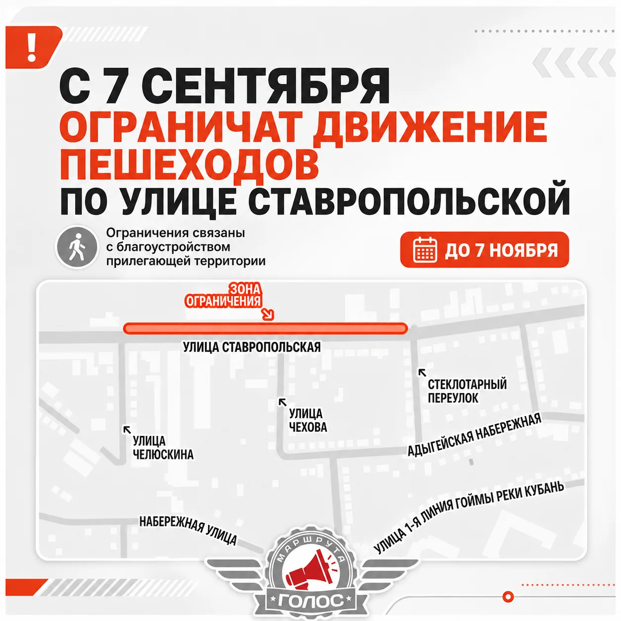 🚶 С 7 сентября ограничат движение пешеходов по улице Ставропольской