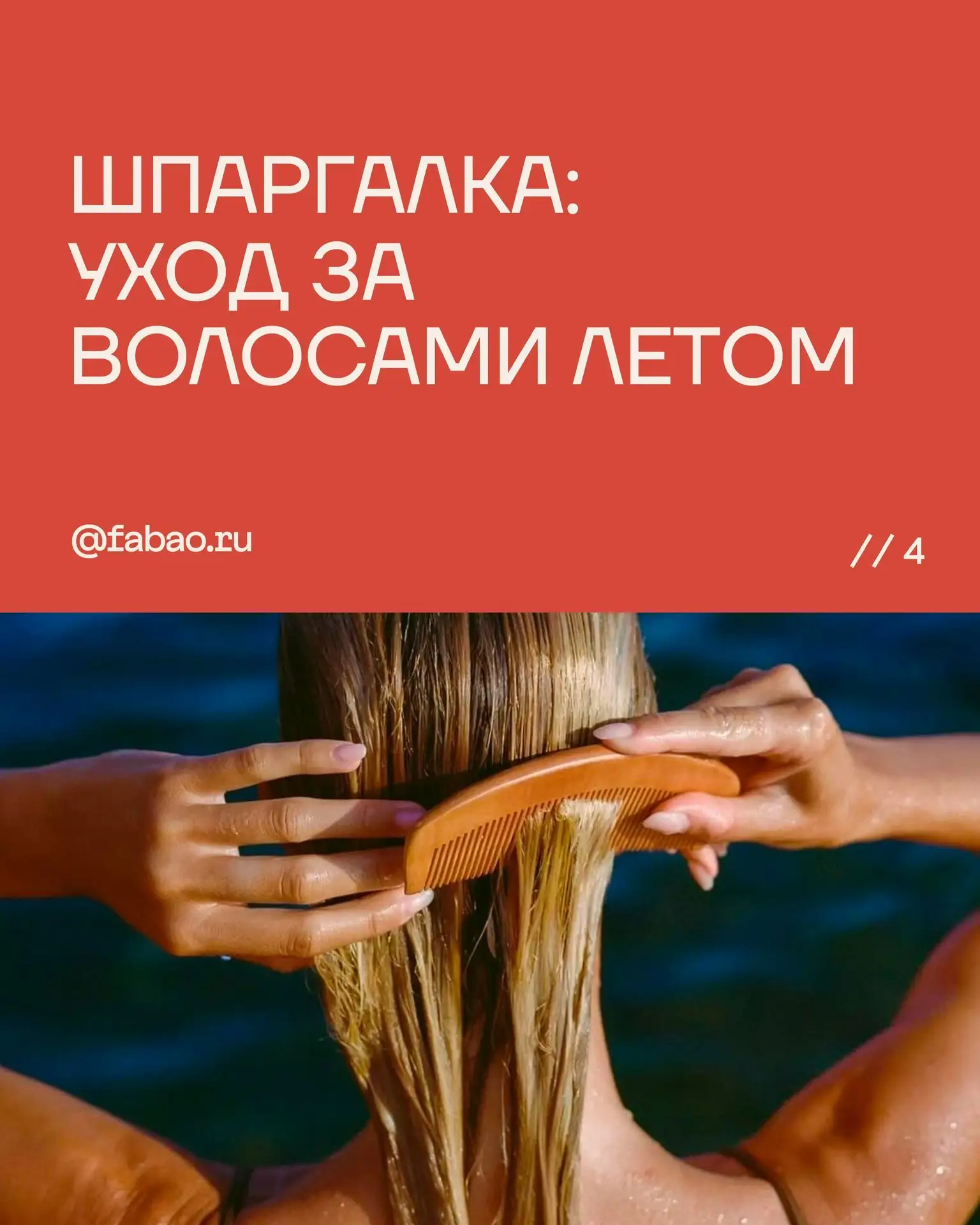 ШПАРГАЛКА: Уход за волосами летом ☀️ 

Летом волосы сталкиваются с нагрузкой не меньше, чем зимой 🥲