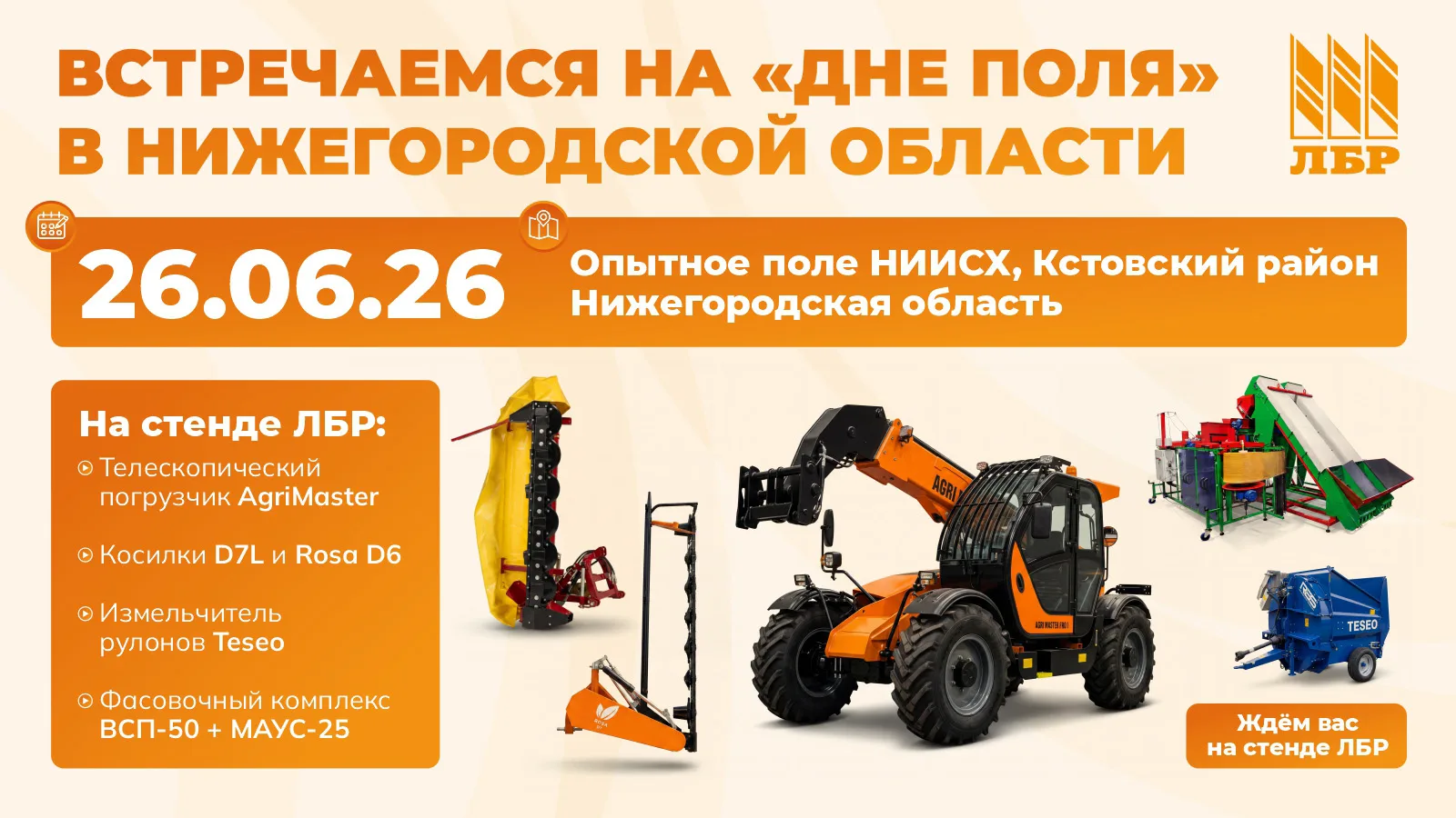🔥 26 июня встречаемся на “Дне поля-2026” в Нижегородской области!