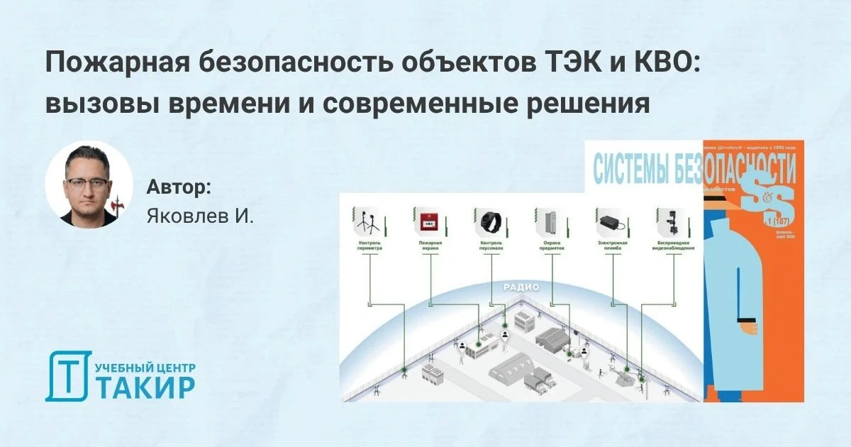 Пожарная безопасность объектов ТЭК и КВО: вызовы времени и современные решения