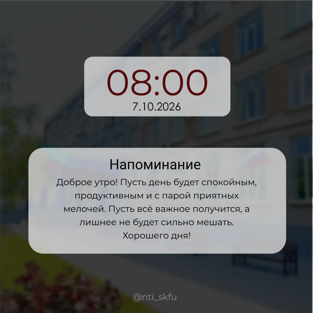 🌅 Доброе утро, Студент НТИ!