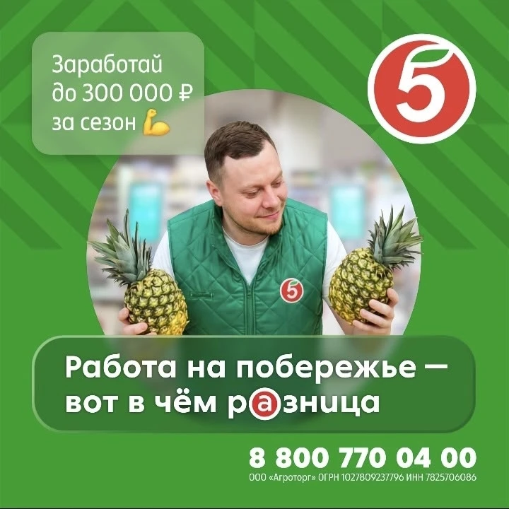 Торговая сеть "Пятёрочка" приглашает на работу продавцов-кассиров в магазины на побережье Черного и 