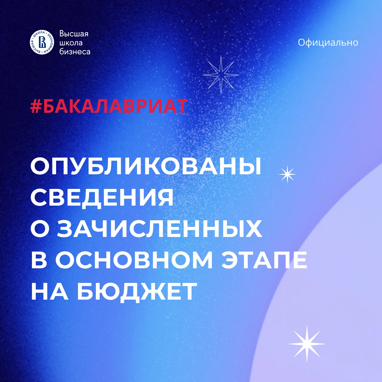 🎉Опубликованы приказы о зачислении на бюджетные места бакалавриата!