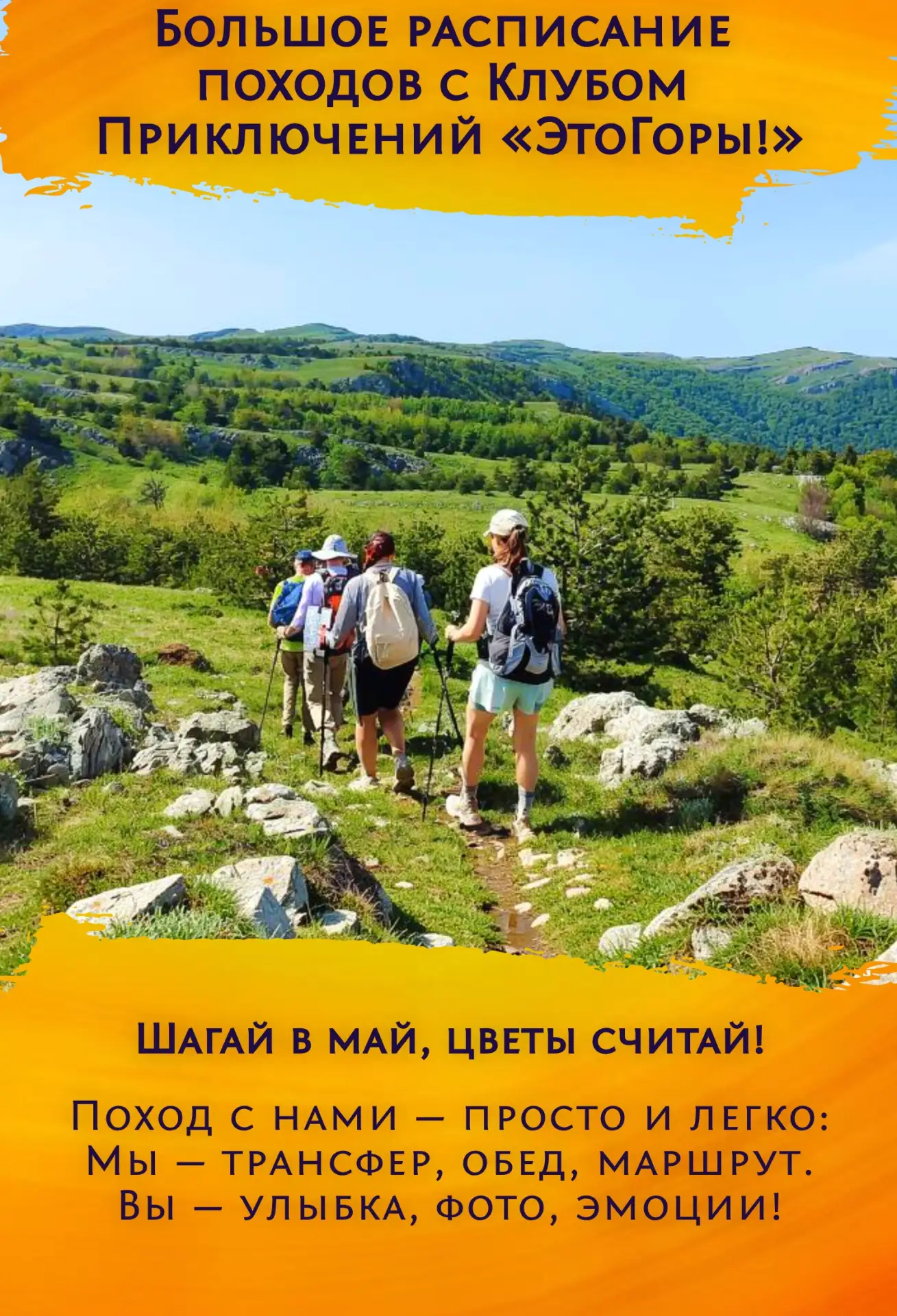 Шагай в май, цветы считай!

Поход с нами — просто и легко:
Мы — трансфер, обед, маршрут.
Вы — улыбка