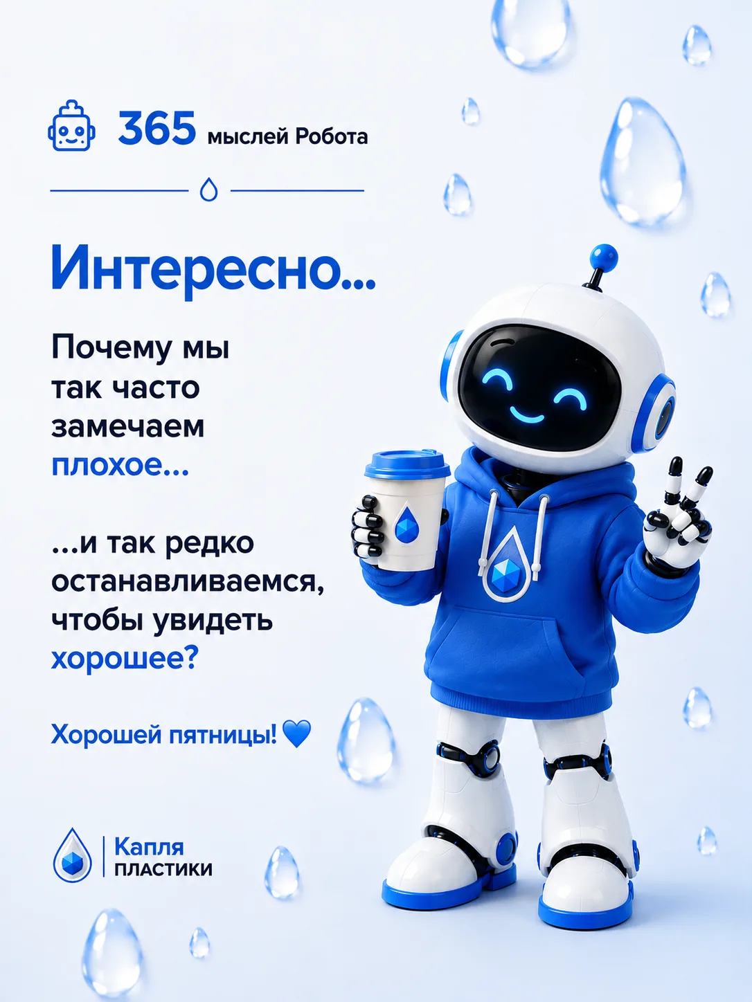 365 мыслей Робота

🤖Интересно...

Почему мы так часто замечаем плохое...
...и так редко останавлива