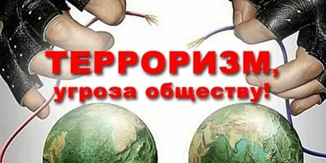Терроризм — угроза обществу!