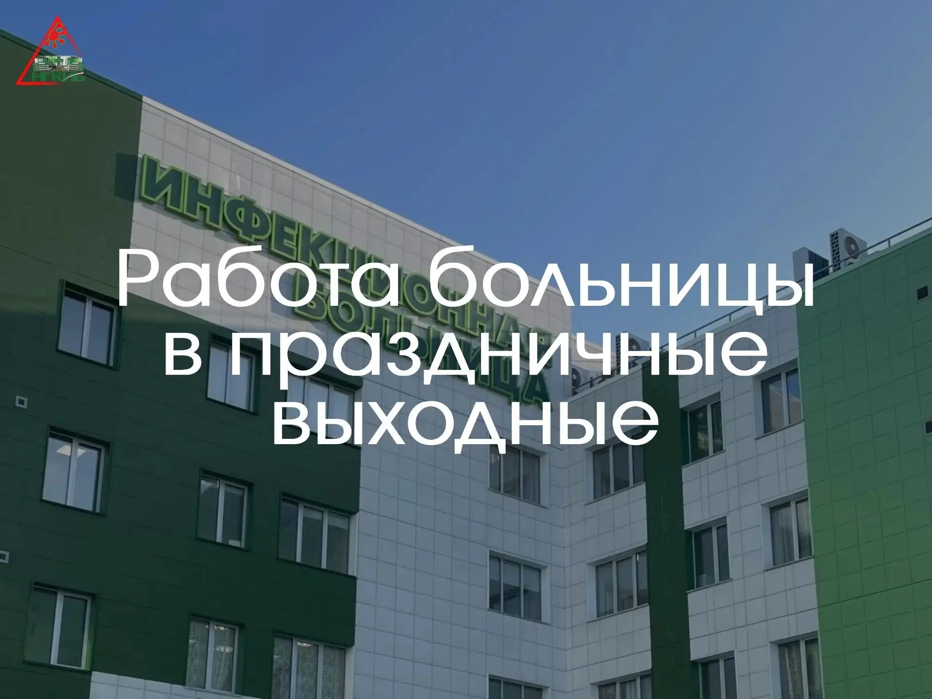 📆 График работы 12, 13 и 14 июня

• Санпропускник инфекционной больницы будет работать в штатном ре