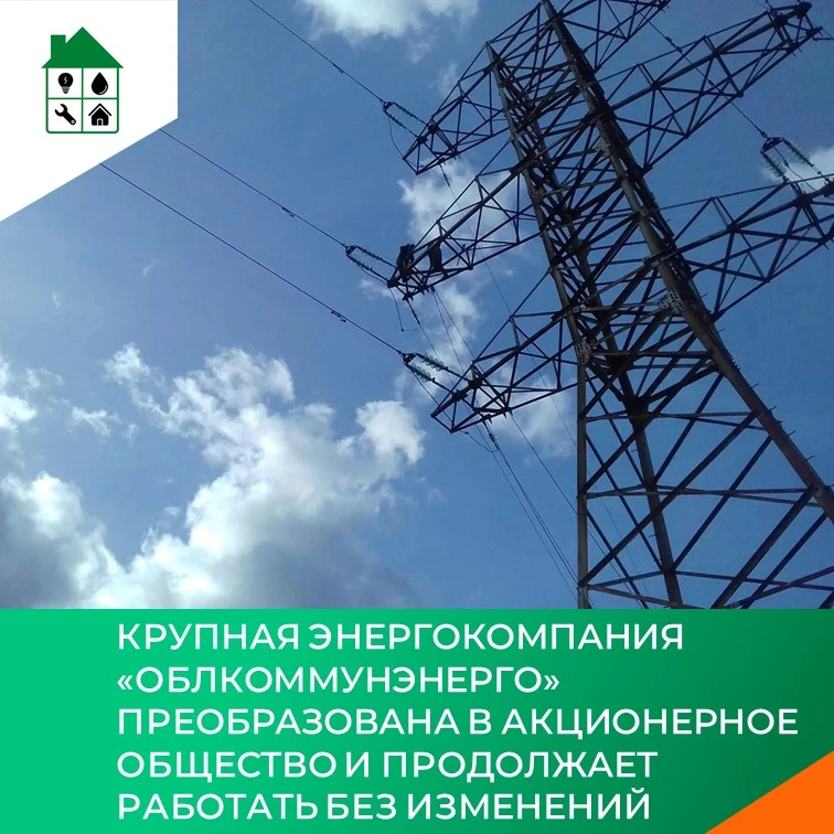 Крупная энергокомпания «Облкоммунэнерго» преобразована в акционерное общество и продолж...