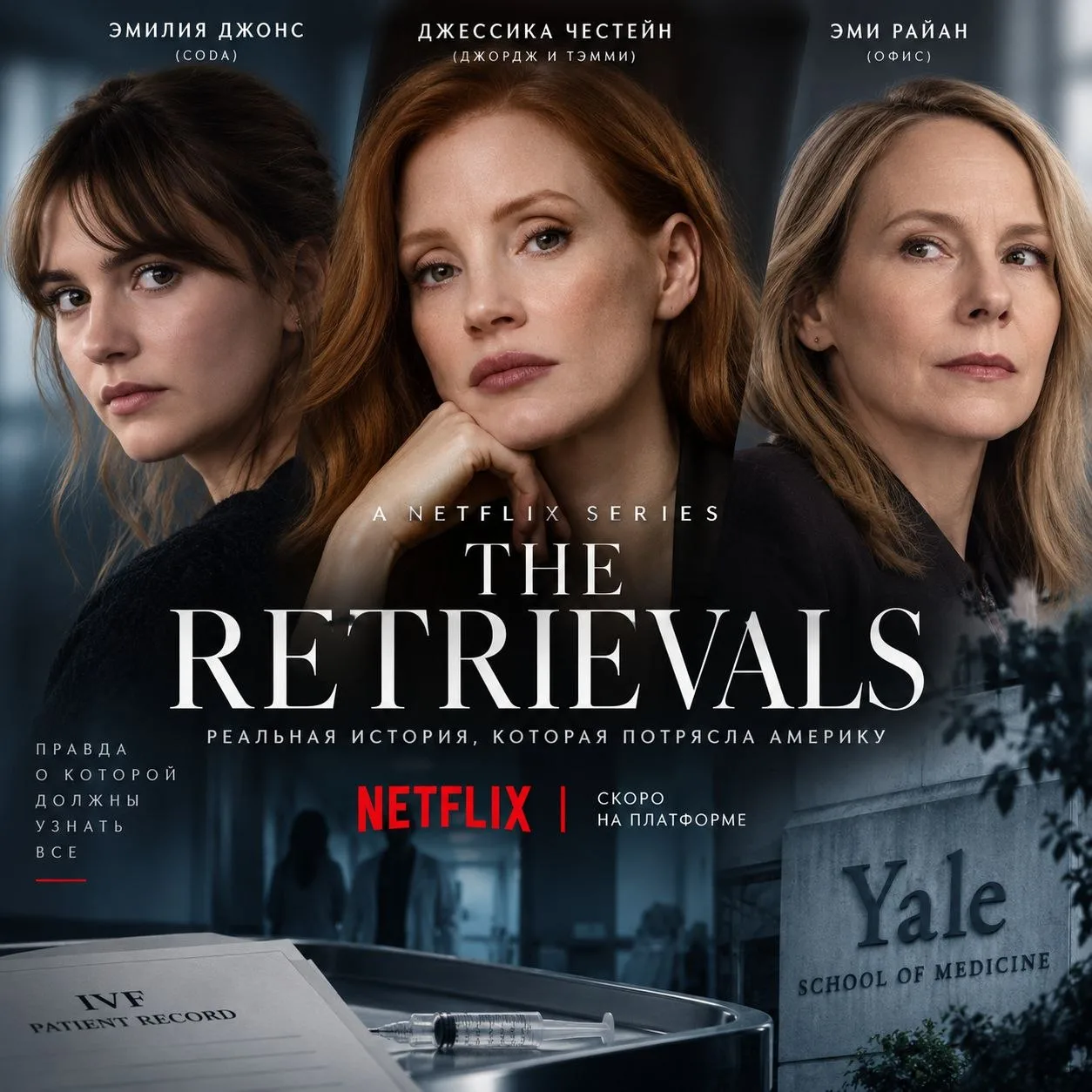 🎬 ДЖЕССИКА ЧЕСТЕЙН ИДЁТ ПРОТИВ ЙЕЛЯ — Netflix экранизирует реальный медицинский скандал