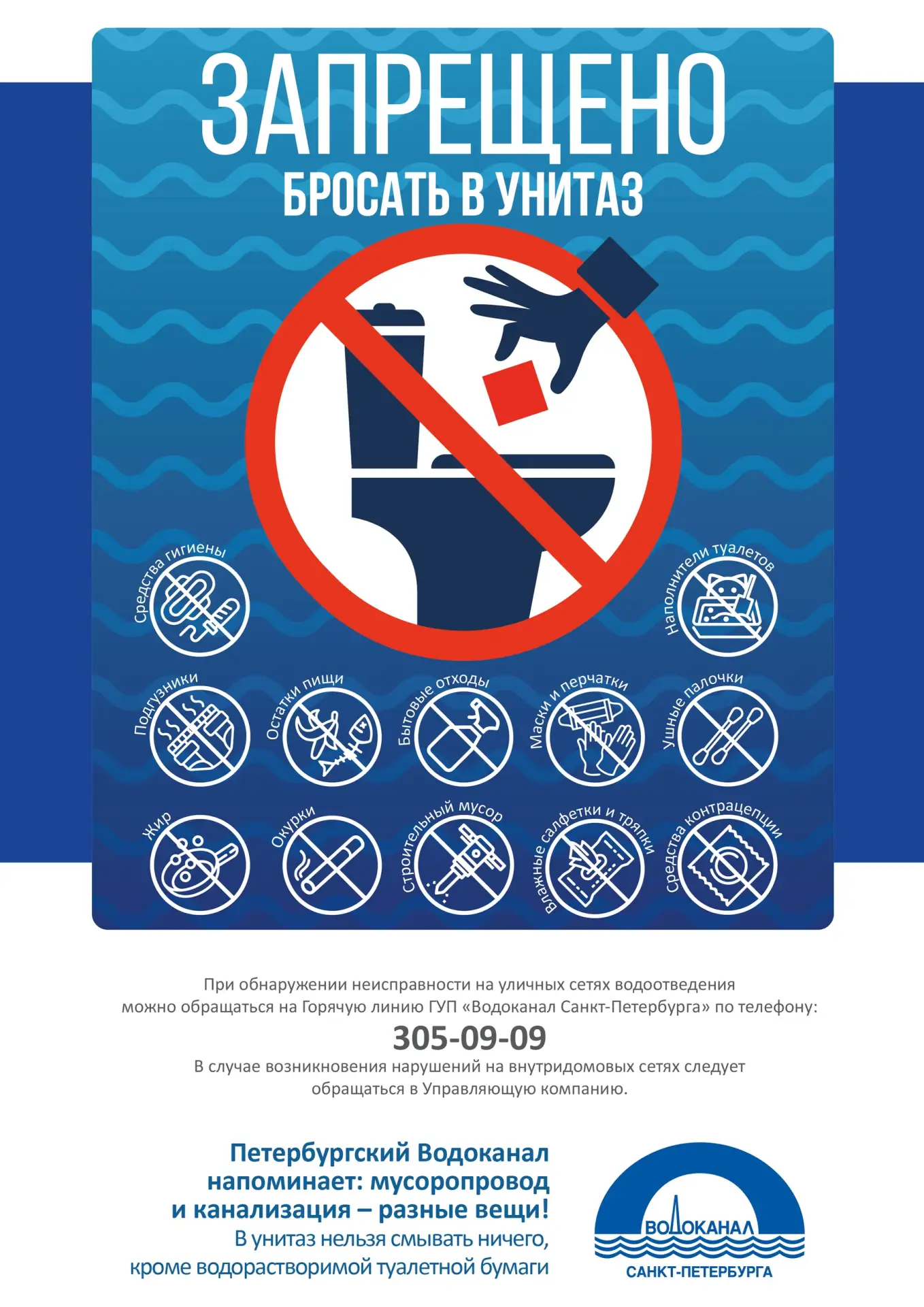 ГУП "ВОДОКАНАЛ САНКТ-ПЕТЕРБУРГА" напоминает о недопустимости сброса посторонних предмет...