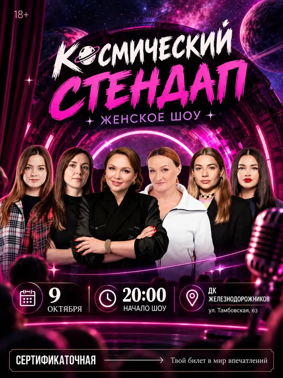 🌺 КОСМИЧЕСКИЙ СТЕНДАП: ЖЕНСКОЕ ШОУ