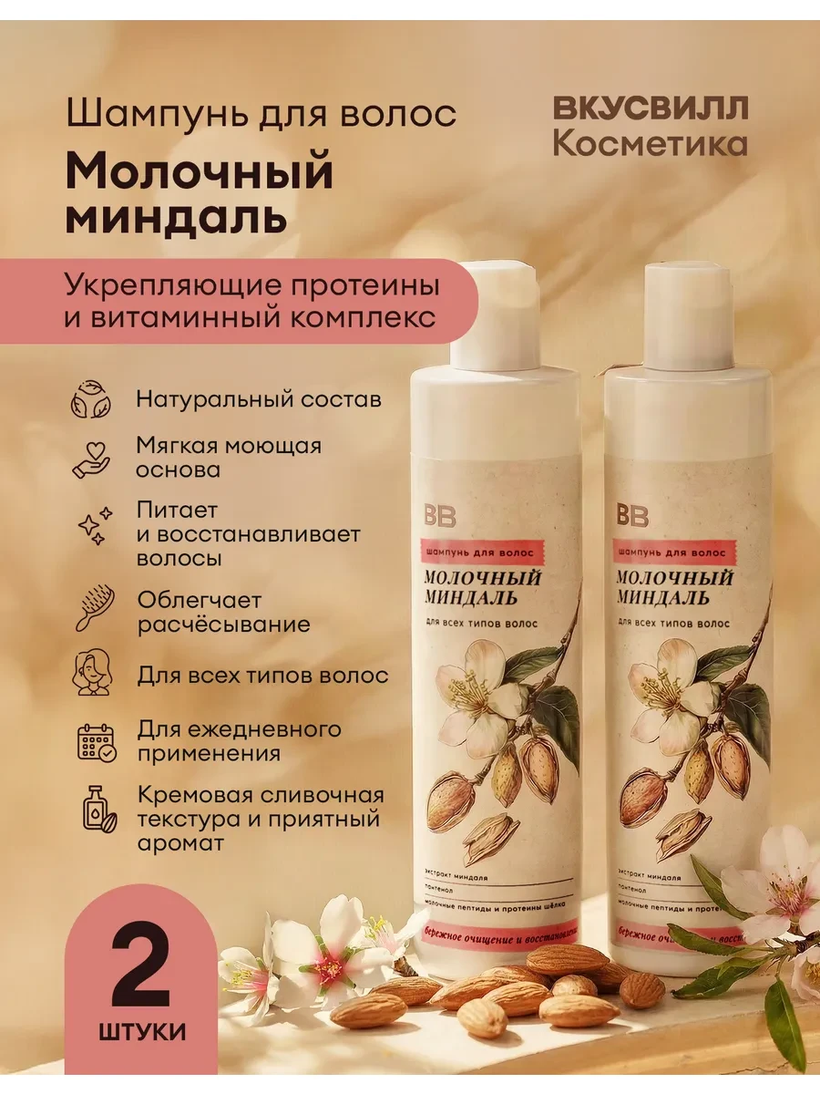 ⚡️ Шампунь молочный миндаль 2 шт по 350 мл, ВкусВилл