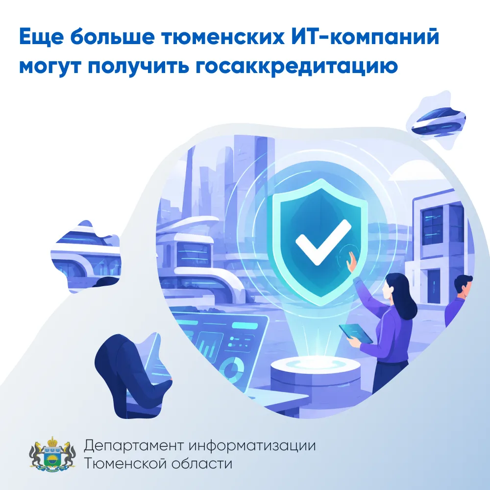 Еще больше тюменских ИТ-компаний могут получить госаккредитацию

В июне Правительство утвердило новы