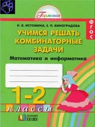 Учимся решать комбинаторные задачи. Математика и информатика. Тетрадь для 1-2 классов - Истомина

Фа
