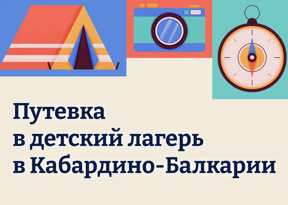 В Кабардино-Балкарской Республике реализуется система организованного летнего отдыха и оздоровления 