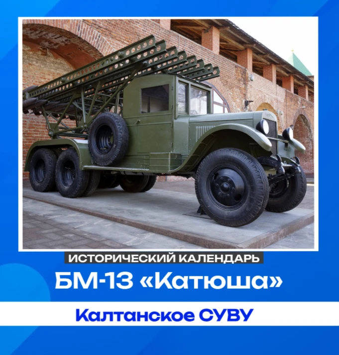 «Катюша»: оружие, принятое на вооружение за день до войны✨

21 июня 1941 года, всего за сутки до вер