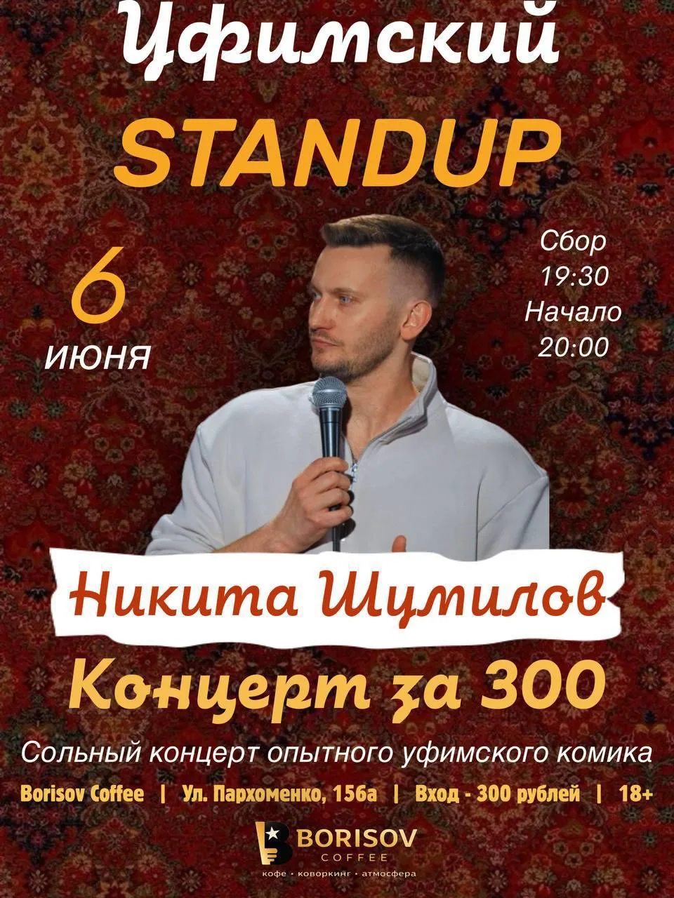 Стендап-концерт Никиты Шумилова