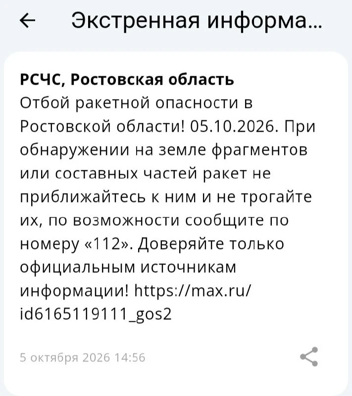 🟢❗️ РСЧС: Отбой ракетной опасности по Ростовской области.