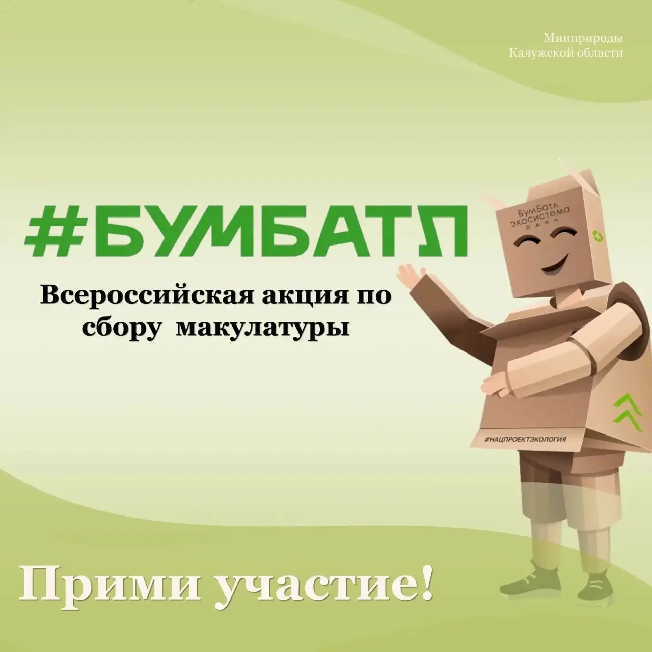 Присоединяйтесь к Всероссийской акции «БумБатл»

Каждый из нас может внести вклад в чистоту нашей пл