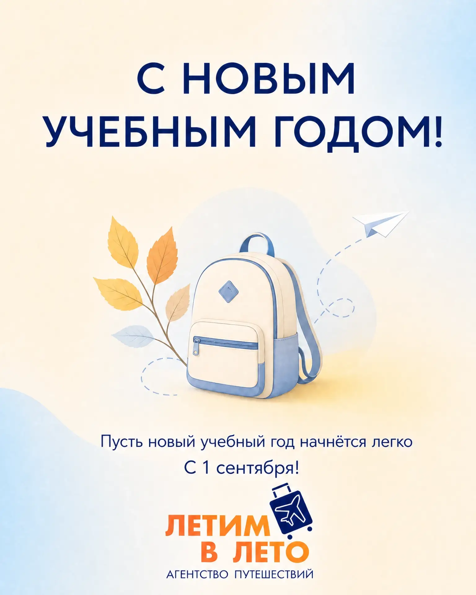 🎒 С Новым учебным годом!