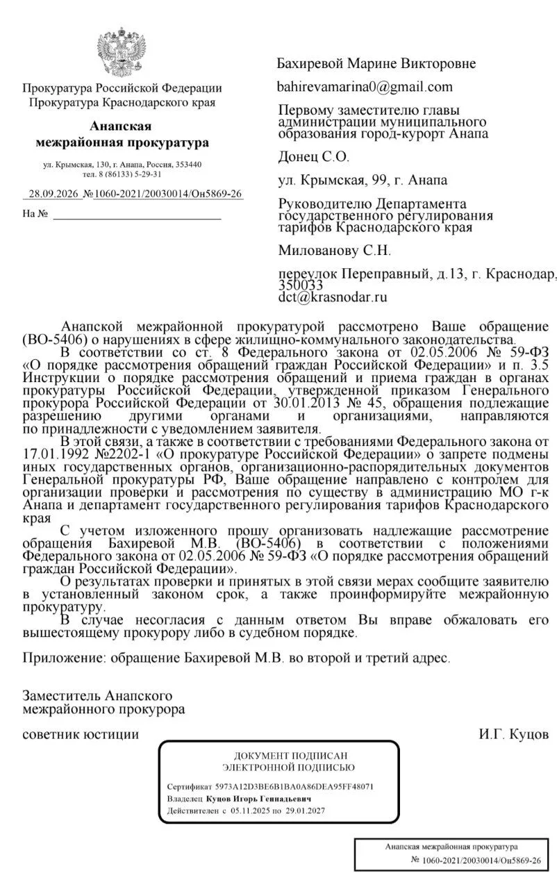Получен ответ из Прокуратуры