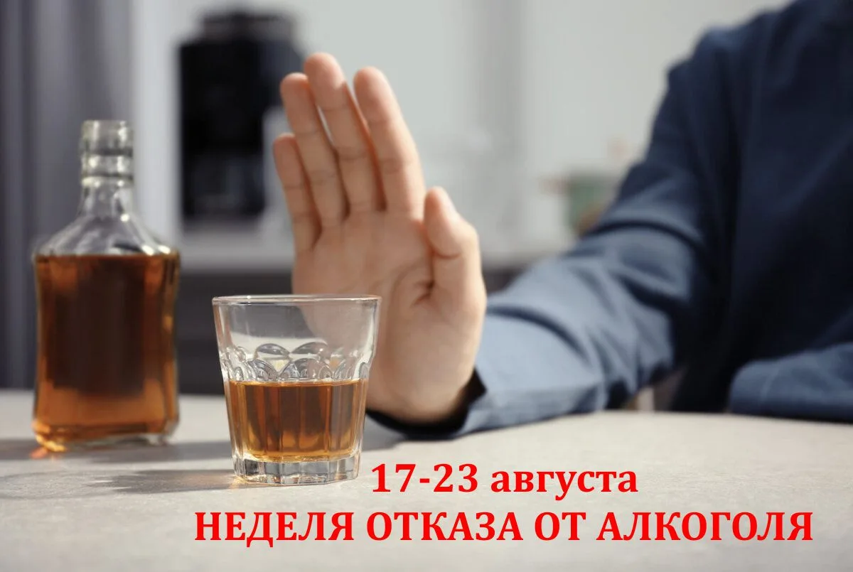 ❗В период с 17 по 23 августа 2026 года проходит Неделя отказа от алкоголя❗